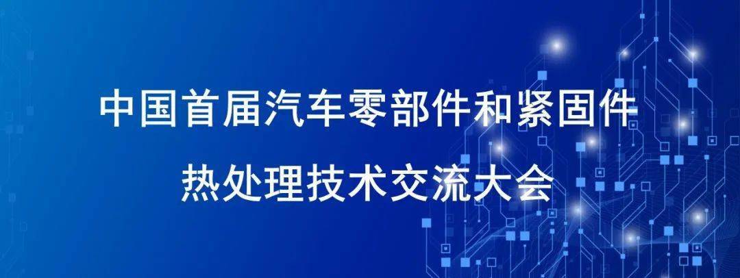 BB电子官方网站【2023嘉兴紧博会活动预告】中国首届汽车零部件和紧固件热处理技术交流大会即将举行(图1)